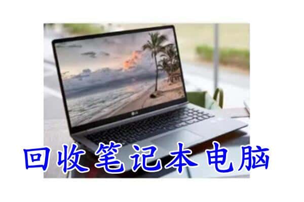 门头沟区回收电脑