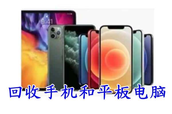 门头沟区回收手机